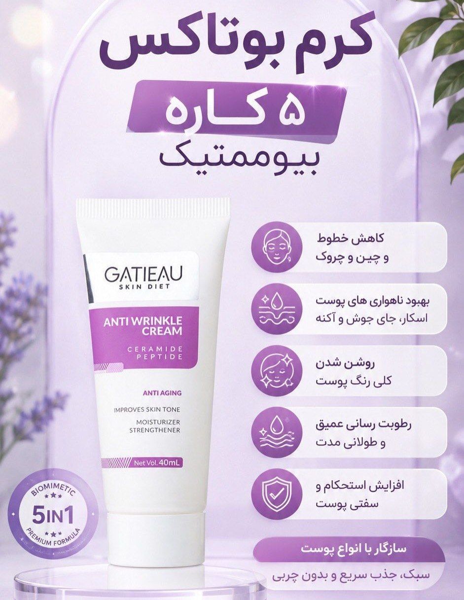 کرم بیومتتیک ضد چین و چروک گاتیو اصل